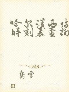 哈尔滨西站客车时刻表查询