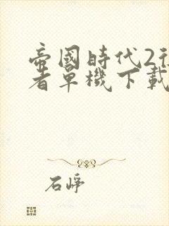 帝国时代2征服者单机下载