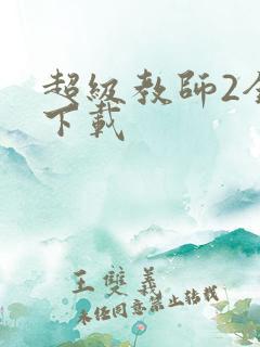 超级教师2全集下载