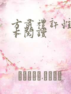 方肃礼许惟昭全本阅读