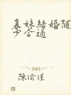 表妹结婚随礼多少合适