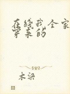 在线我全家都是穿来的