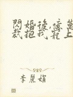 闪婚后,亿万总裁抱我宠上天第一集