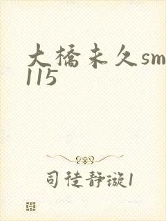 大桥未久smd115
