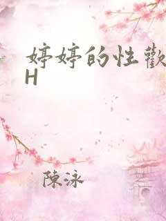 婷婷的性欢日记H
