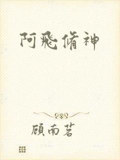 阿飞修神