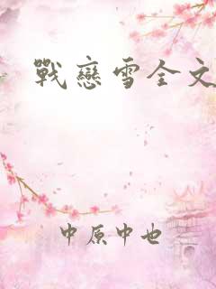 战恋雪全文阅读