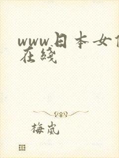 www日本女优在线