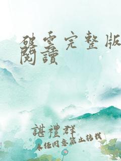 破云完整版在线阅读