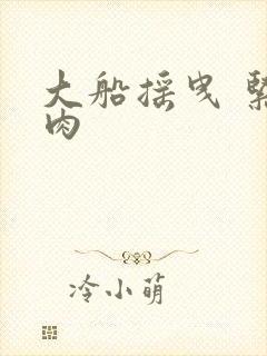 大船摇曳 紧致肉