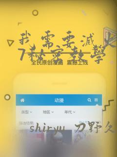 我需要灭火107秘密教学