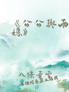 《公公与两个儿媳》