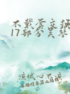 不戴套交换系列17部分吴琴