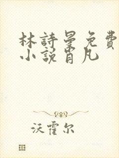 林诗曼免费全文小说肖凡