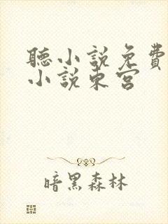 听小说免费有声小说东宫