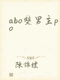 abo双男主po