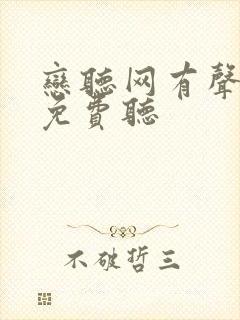 恋听网有声小说免费听