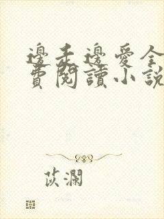 边走边爱全文免费阅读小说