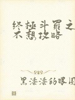 终极斗罗之我真不想攻略