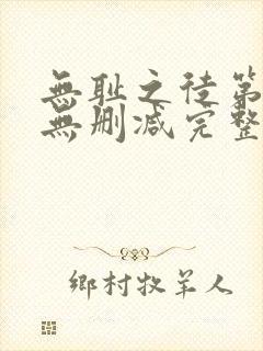 无耻之徒第三季无删减完整高清在线观看