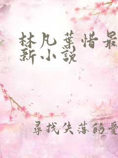 林凡叶惜最新更新小说