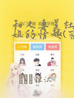 和人妻美杜莎小姐的情趣(寝取)生活