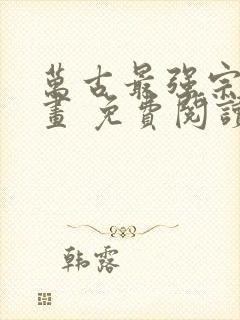 万古最强宗 漫画 免费阅读