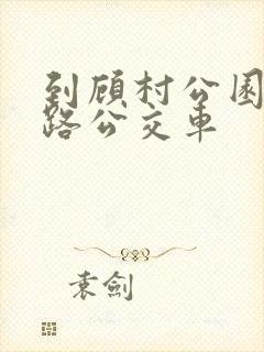 到顾村公园坐几路公交车