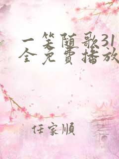 一笑随歌31集全免费播放