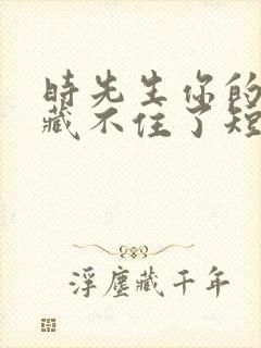 时先生你的暗恋藏不住了短剧免费观看