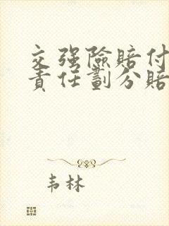 交强险赔付不按责任划分赔付吗