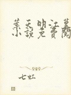 叶天明江暮婉的小说免费阅读全文