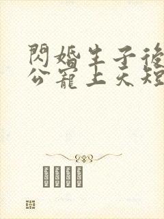 闪婚生子后被老公宠上天短剧完整版观看