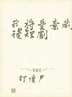 我将爱意藏于身后短剧