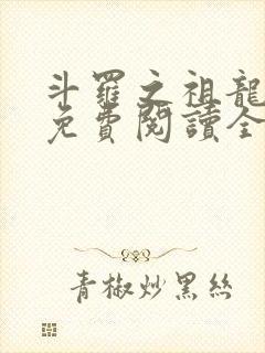 斗罗之祖龙传说免费阅读全