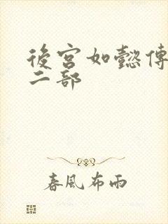 后宫如懿传 第二部