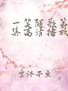 一笑随歌第15集高清播放