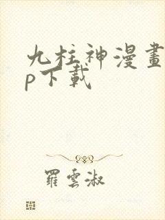 九柱神漫画app下载