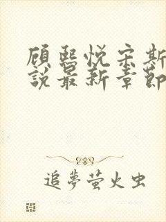 顾熙悦宋斯珩小说最新章节免费阅读