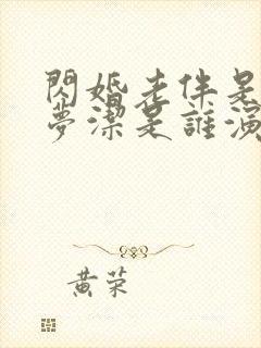 闪婚老伴是豪门梦洁是谁演的