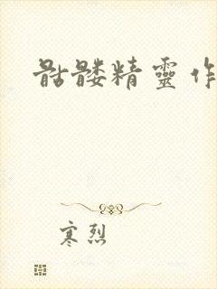 骷髅精灵作品集