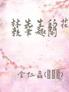 林先生的花式管教笔趣阁