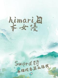 himari日本女优