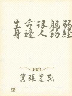 生命很脆弱珍惜身边人的经典句子