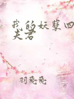 我的妖孽四个蛇夫君