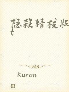 隐杀精校版txt
