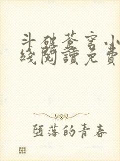 斗破苍穹小说在线阅读免费阅读