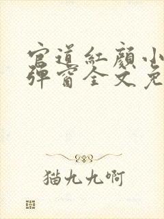 官道红颜小说无弹窗全文免费阅读