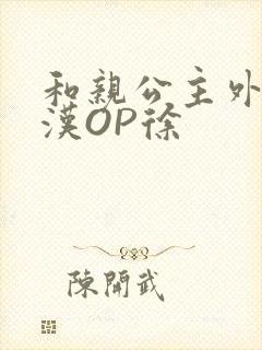 和亲公主外邦糙汉OP徐