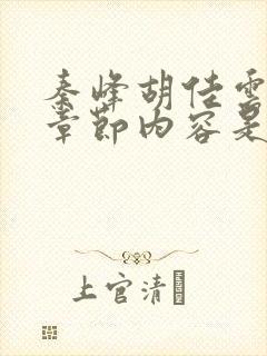 秦峰胡佳云最新章节内容是什么呢